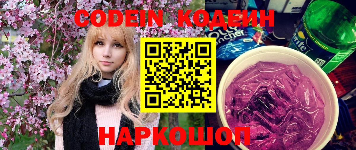 Кодеиновый сироп Lean Purple Drank  Codein Purple Drank  Вход с VPN  Кинель 